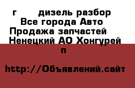 Range Rover sport 2008 г. 3.6 дизель разбор - Все города Авто » Продажа запчастей   . Ненецкий АО,Хонгурей п.
